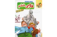 فارسی تیزهوشان ششم دبستان انتشارات خیلی سبز
